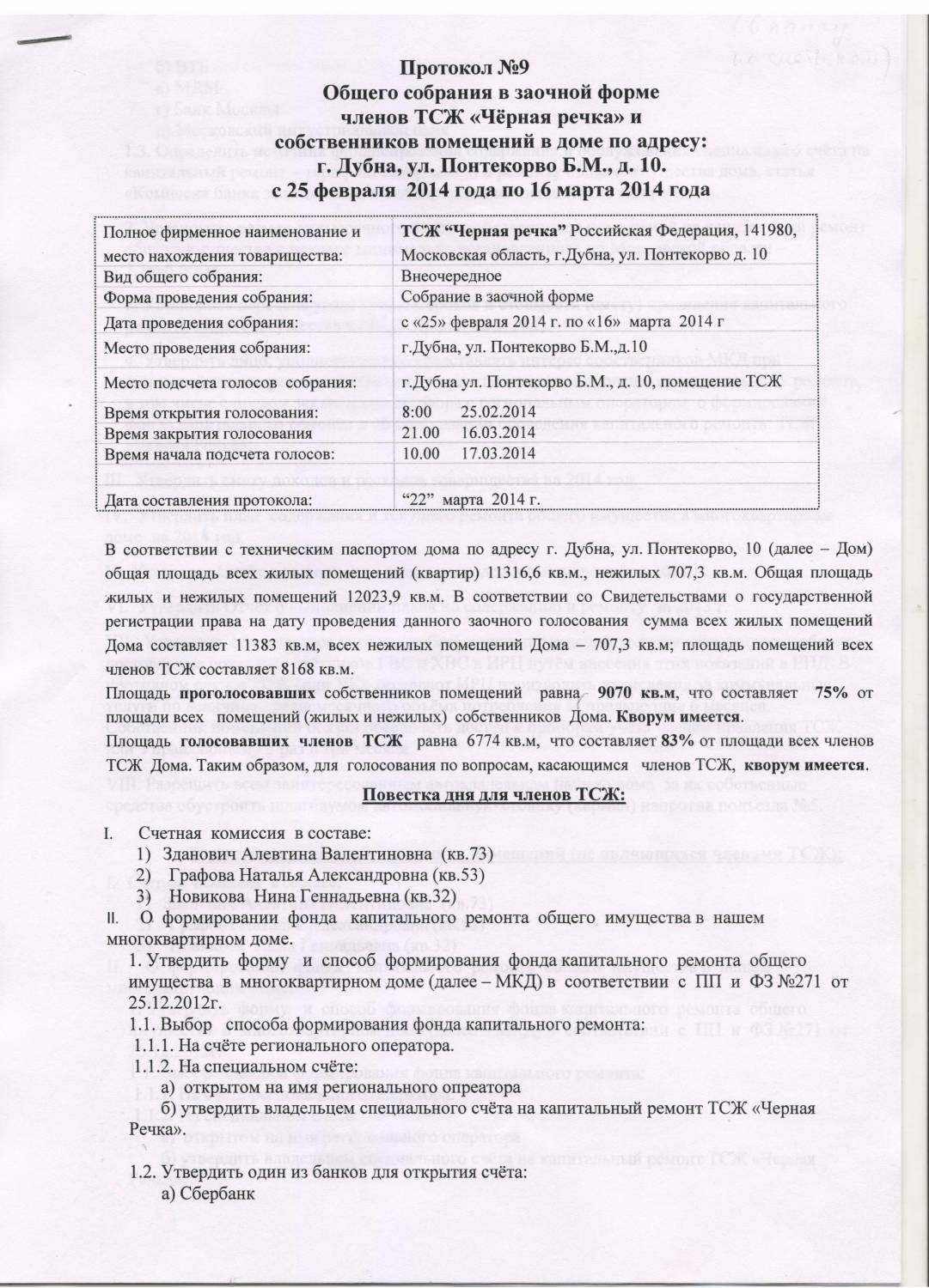 Подсчет голосов составление протокола. Протокол общего собрания членов ТСЖ. Протокол заочного заседания. Протокол заочного голосования ТСЖ. Протокол заочного совещания.